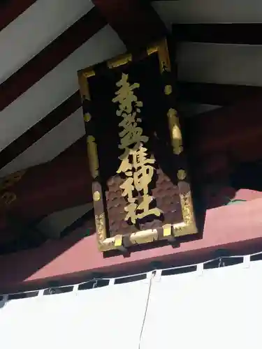 素盞雄神社(東京都)