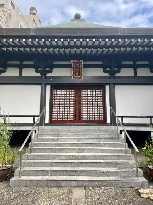 宗円寺(東京都)