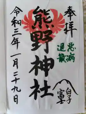 武州白子熊野神社の御朱印