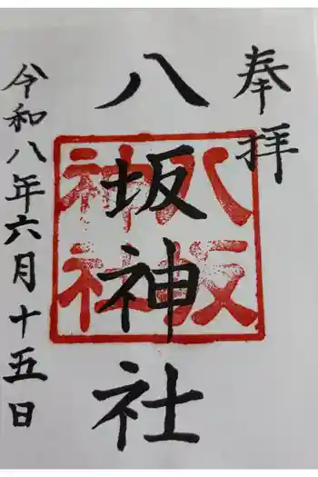 八坂神社(上のやさかさん)の御朱印 2026年06月