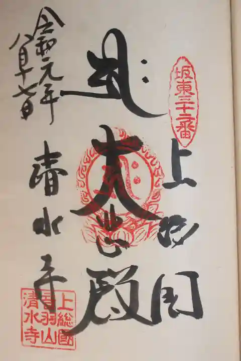 清水寺(千葉県)