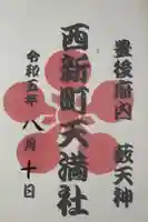 西新町天満社の御朱印