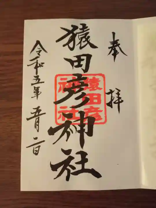 日枝神社の御朱印