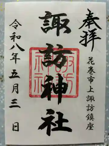 諏訪神社の御朱印