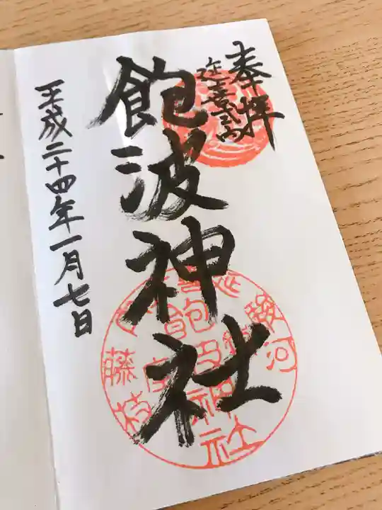 飽波神社の御朱印