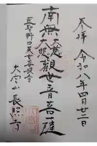 長照寺の御朱印