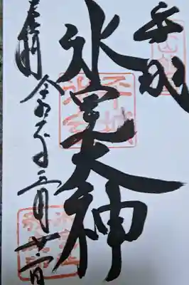 氷室神社の御朱印