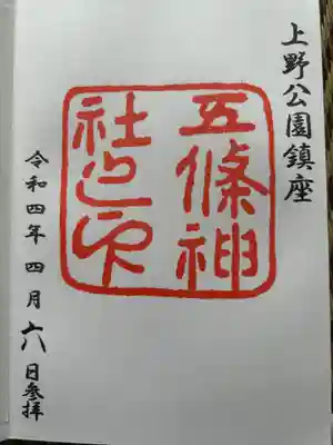 五條天神社の御朱印