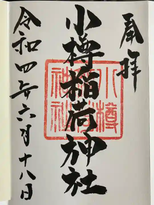 小樽稲荷神社の御朱印