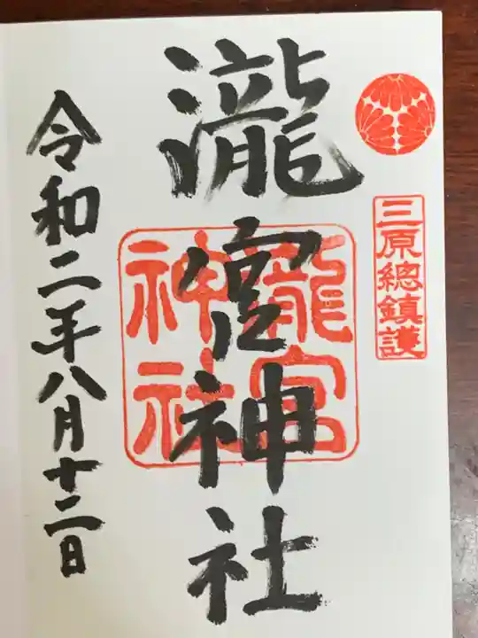 瀧宮神社の御朱印