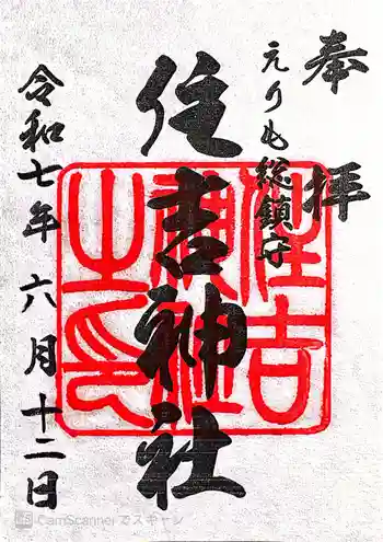 住吉神社の御朱印 2025年06月