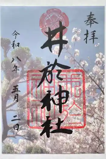 井於神社の御朱印 2021年06月