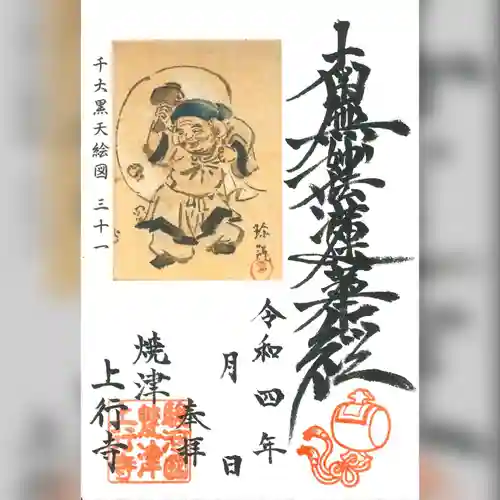 上行寺の御朱印