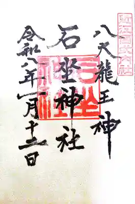 石坐神社(滋賀県)