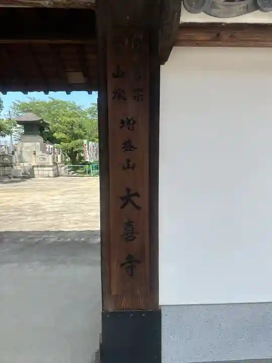 大喜寺の山門・神門