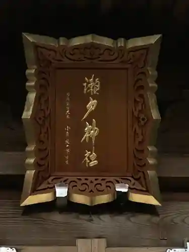 瀬戸神社のその他建物