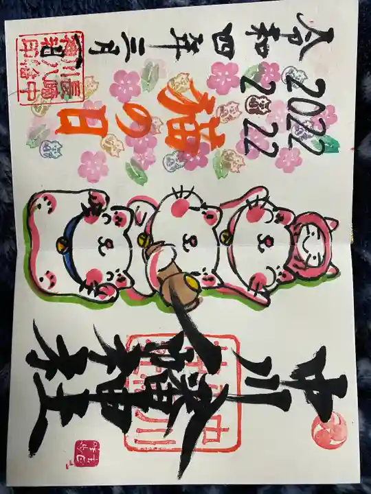 中川八幡神社の御朱印