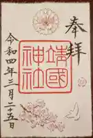 靖國神社の御朱印