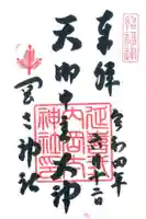 岡太神社の御朱印