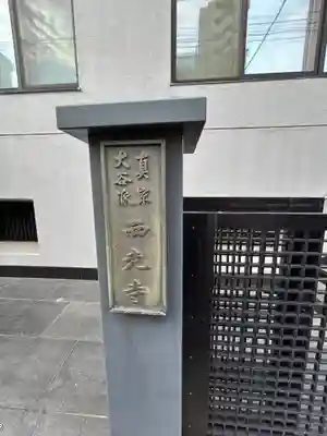 西光寺(東京都)