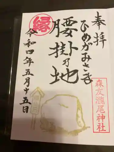 森友瀧尾神社の御朱印