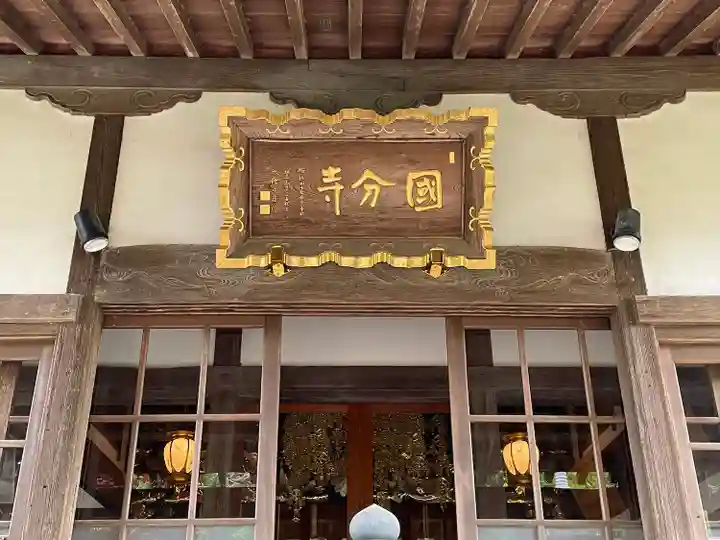 国分寺の本殿・本堂