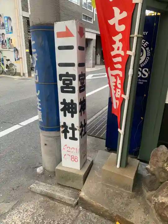 二宮神社のその他建物