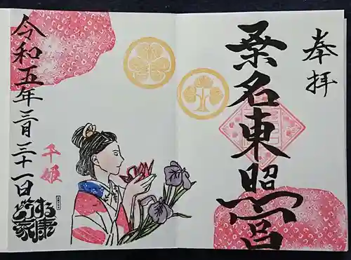 桑名宗社（春日神社）の御朱印