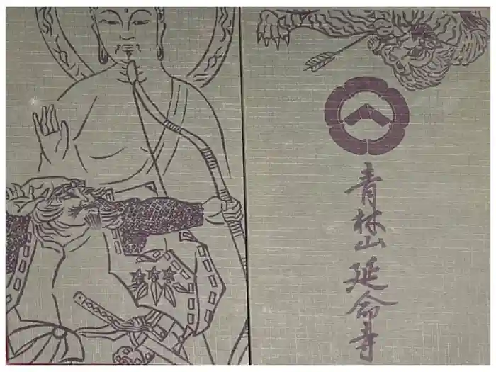 青林山　延命寺の御朱印帳