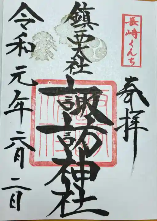 鎮西大社諏訪神社(長崎県)