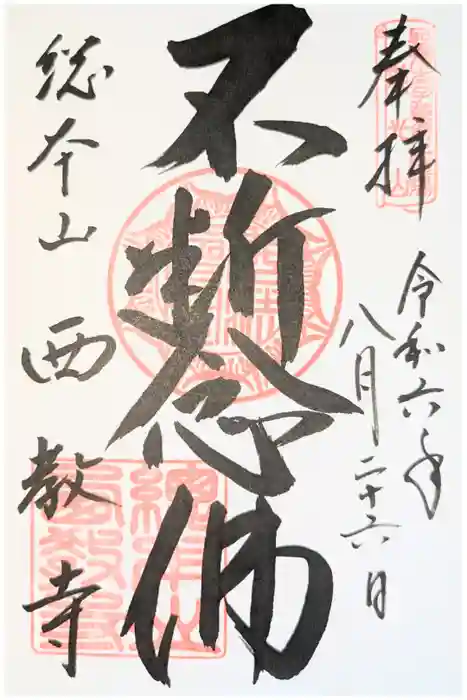 西教寺の御朱印
