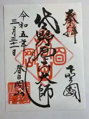 惣宗寺(栃木県)