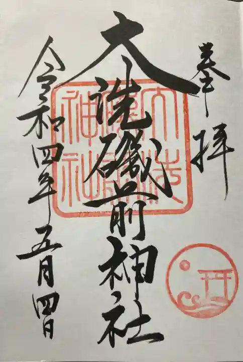 大洗磯前神社の御朱印
