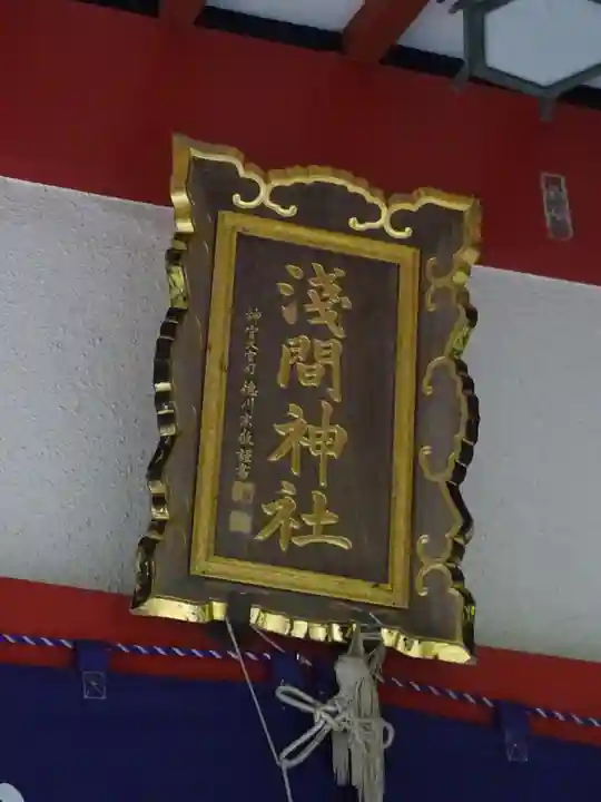 山中浅間神社のその他建物