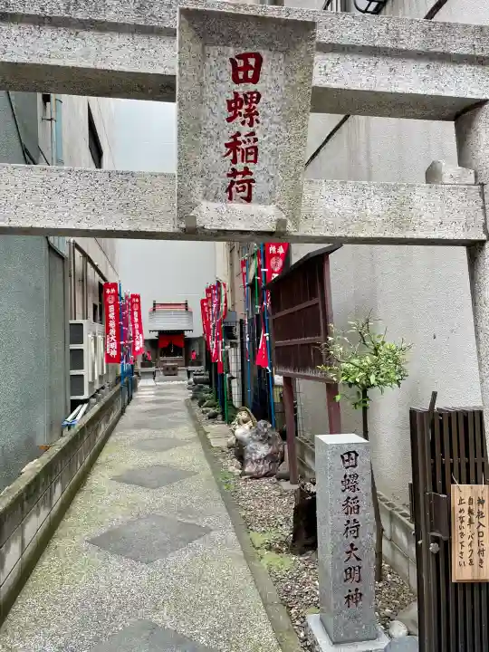 田螺稲荷神社(東京都)