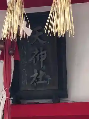 徳島眉山天神社のその他建物