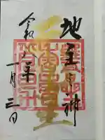 大甕神社(茨城県)