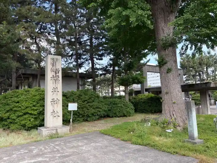 福井神社(福井県)