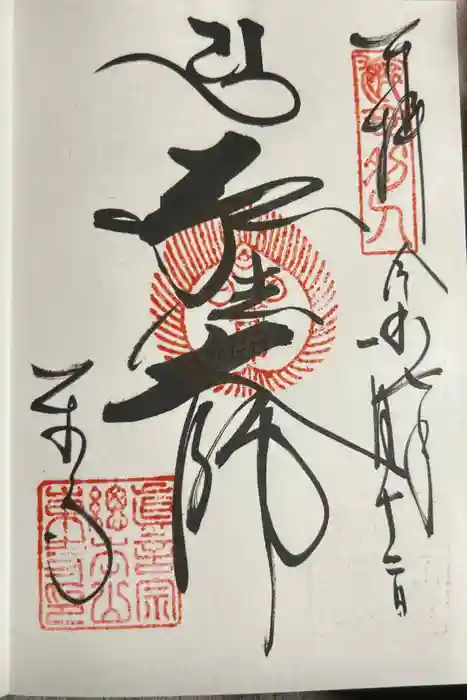 東寺（教王護国寺）の御朱印