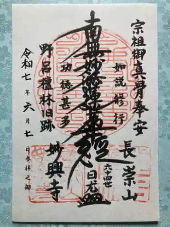 妙興寺の御朱印 2025年06月
