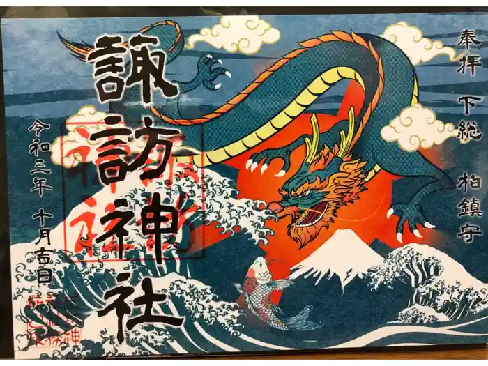 柏諏訪神社の御朱印