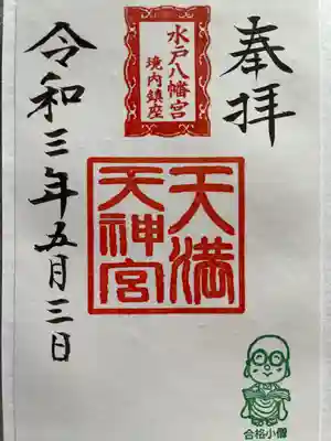 境内天満天神宮御朱印