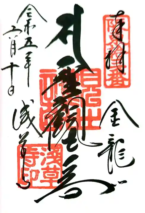 浅草寺の御朱印