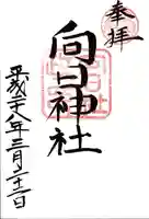 向日神社の御朱印