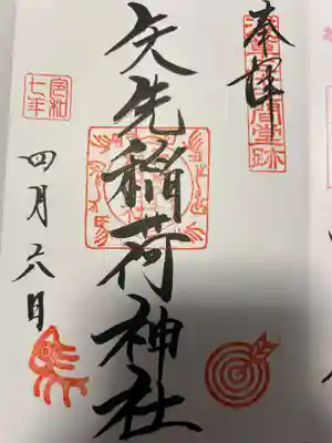 矢先稲荷神社(東京都)