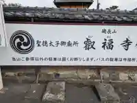 叡福寺(大阪府)