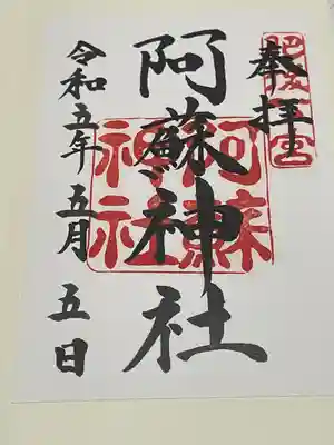 阿蘇神社(熊本県)