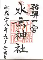 飛驒一宮水無神社の御朱印