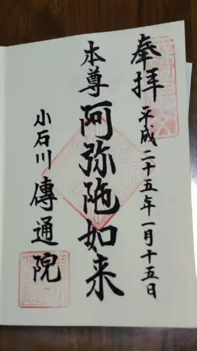 伝通院の御朱印