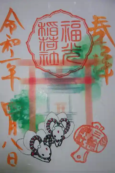三輪神社 福光稲荷社 初午祭 当日限定御朱印です!